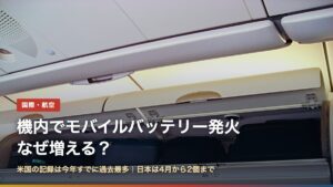 旅客機の座席上の収納棚（機内でモバイルバッテリー発火、なぜ増える？）