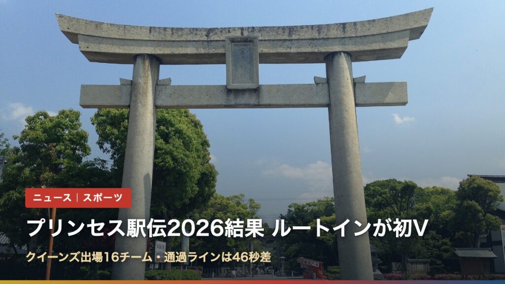宗像大社の大鳥居（プリンセス駅伝2026結果・ルートインホテルズが初優勝、クイーンズ出場16チーム）
