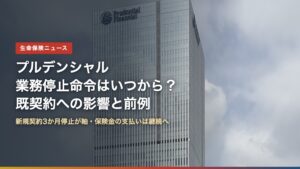 東京・永田町のプルデンシャルタワーと「プルデンシャル業務停止命令はいつから？」の文字