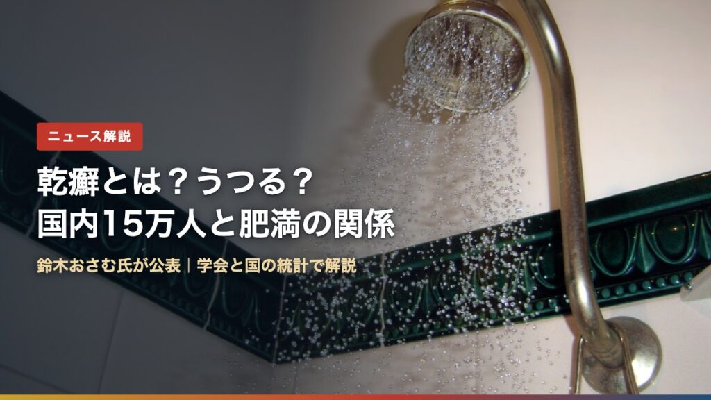 浴室のシャワー（乾癬とは？うつる？国内15万人と肥満の関係）