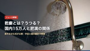 浴室のシャワー（乾癬とは？うつる？国内15万人と肥満の関係）