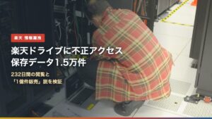 サーバーラックで作業する技術者と「楽天ドライブに不正アクセス 保存データ1.5万件」の文字
