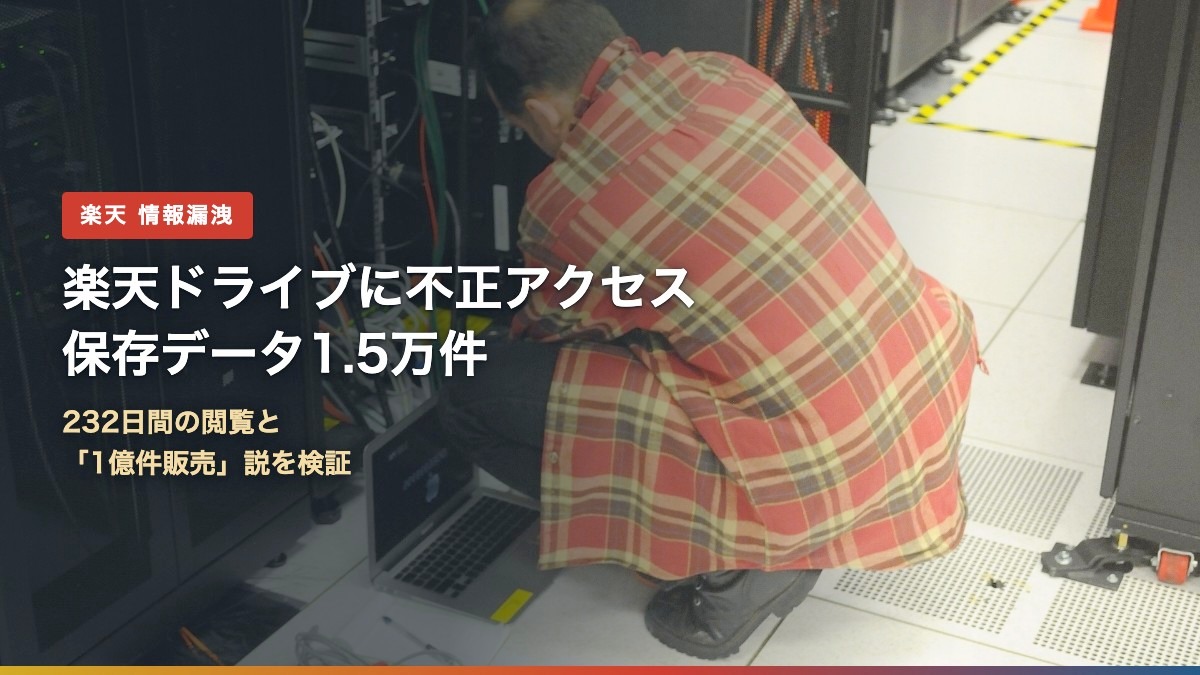 サーバーラックで作業する技術者と「楽天ドライブに不正アクセス 保存データ1.5万件」の文字