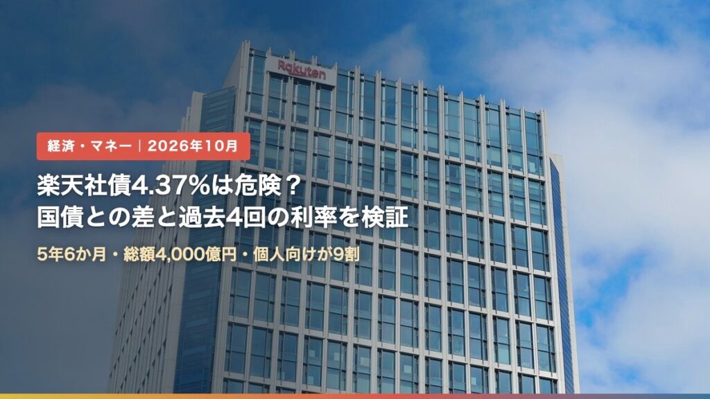 楽天グループ本社の楽天クリムゾンハウス（楽天社債4.37%は危険？国債との差と過去4回の利率から検証）