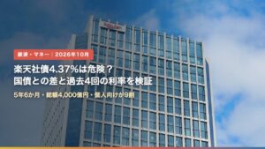 楽天グループ本社の楽天クリムゾンハウス（楽天社債4.37%は危険？国債との差と過去4回の利率から検証）