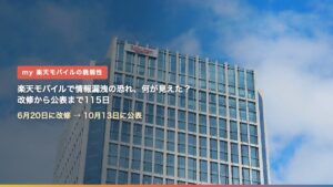 楽天モバイル本社（楽天クリムゾンハウス）の外観（楽天モバイルで情報漏洩の恐れ、何が見えた？）