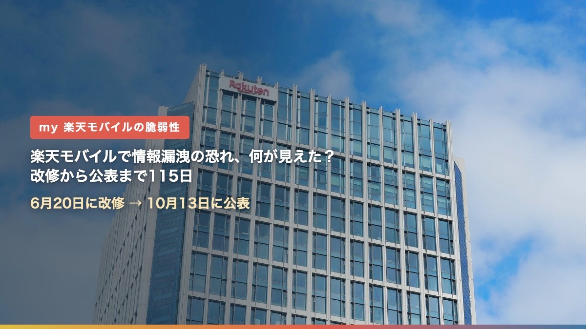 楽天モバイル本社(楽天クリムゾンハウス)の外観(楽天モバイルで情報漏洩の恐れ、何が見えた?)