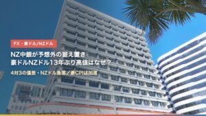 ウェリントンのニュージーランド準備銀行の建物（NZ中銀が予想外の据え置き、豪ドルNZドル13年ぶり高値はなぜ？）