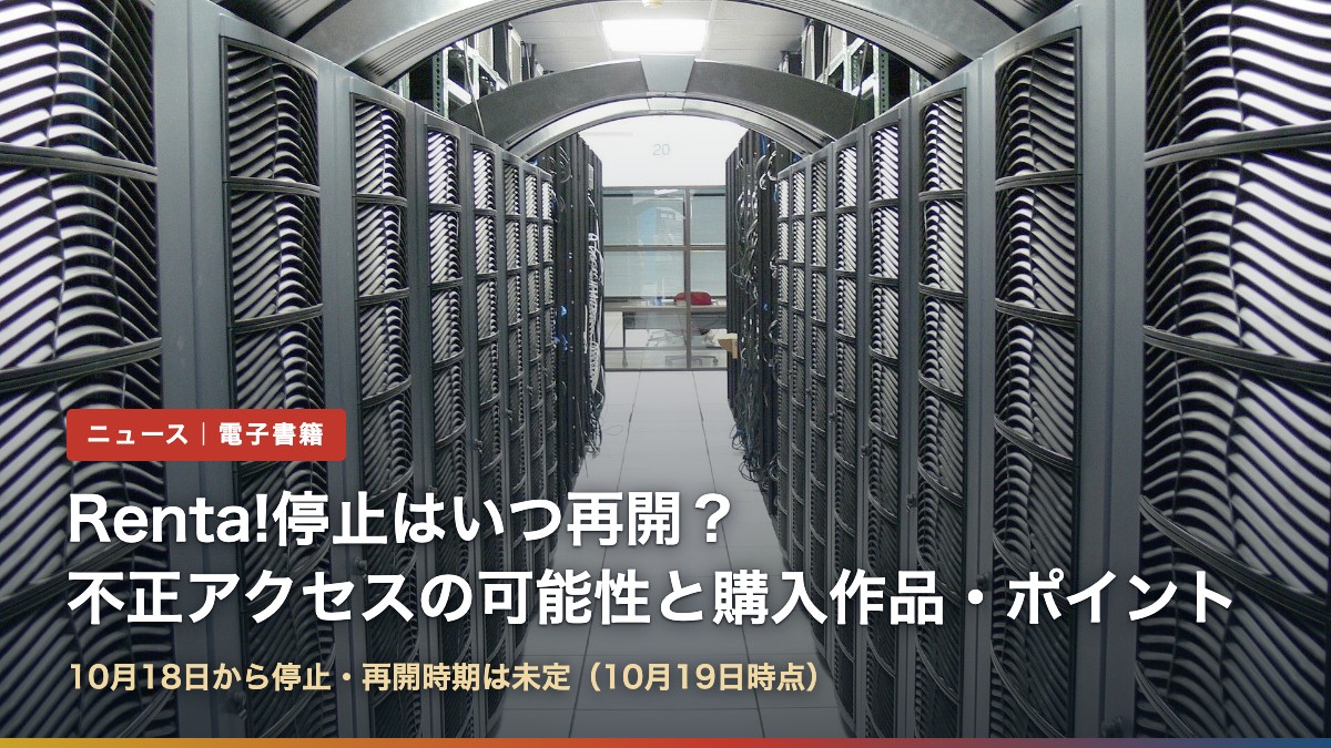 サーバーラックが並ぶデータセンターの通路(Renta!停止はいつ再開?不正アクセスの可能性と購入作品・ポイント)