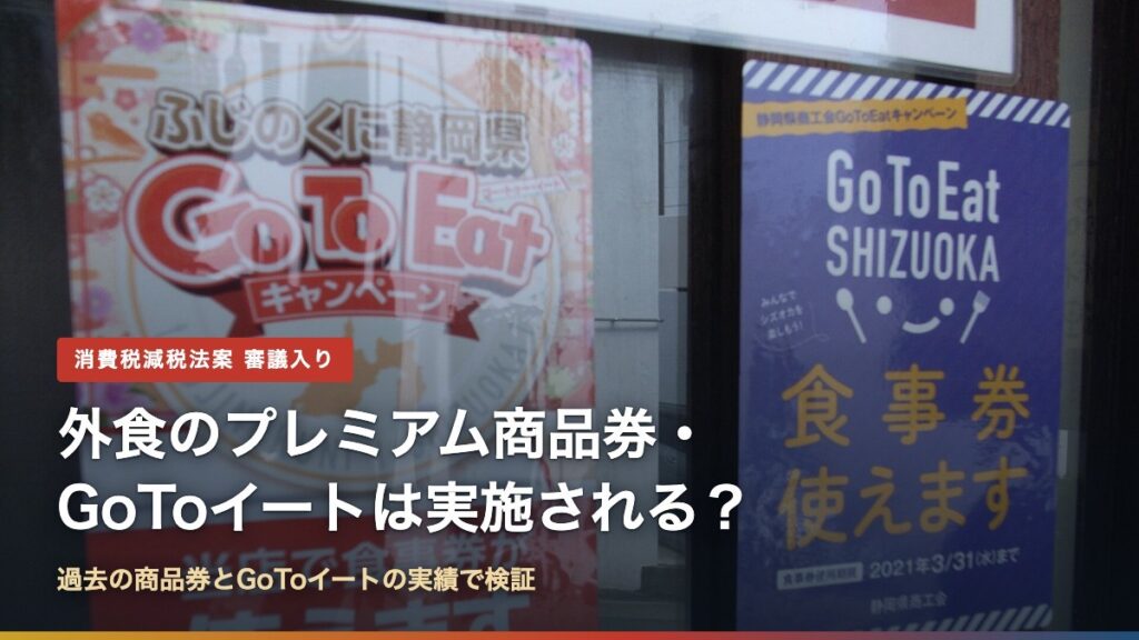 静岡県のGo To Eatキャンペーンのポスター（外食のプレミアム商品券・GoToイートは実施される？）