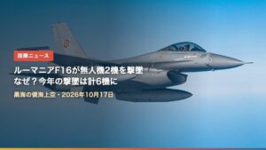 飛行するルーマニア空軍のF-16戦闘機（ルーマニアF16が無人機2機を撃墜）