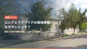 ウクライナ南部オレシュキの通り（ロシアとウクライナの局地停戦はなぜオレシュキ？）