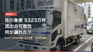 佐川急便の配送トラック（佐川急便の個人情報流出5323万件、何が漏れた？）