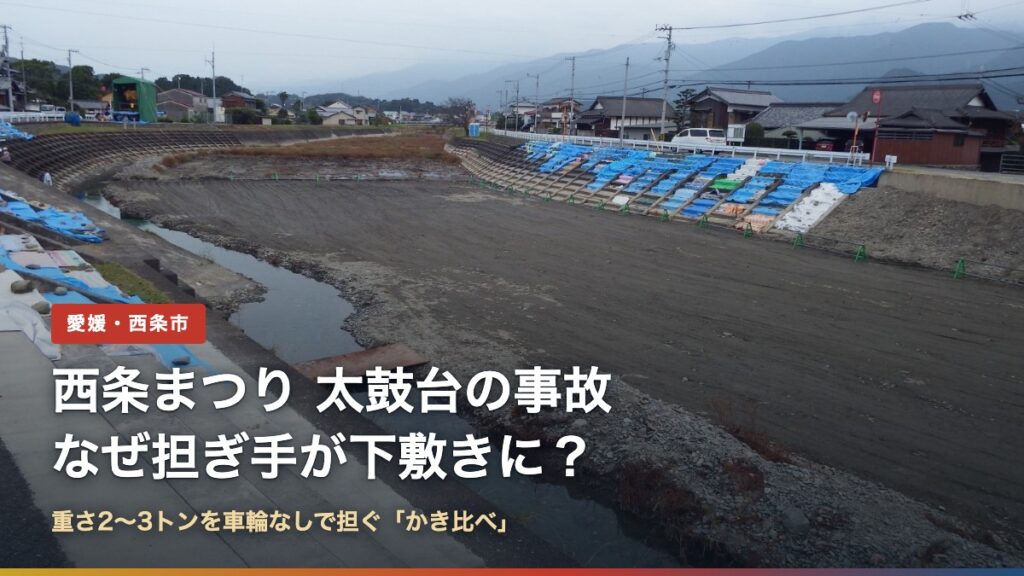 飯積神社の前を流れる川の河川敷（西条まつり事故で副市長死亡｜太鼓台はなぜ下敷きに？）