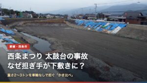 飯積神社の前を流れる川の河川敷（西条まつり事故で副市長死亡｜太鼓台はなぜ下敷きに？）