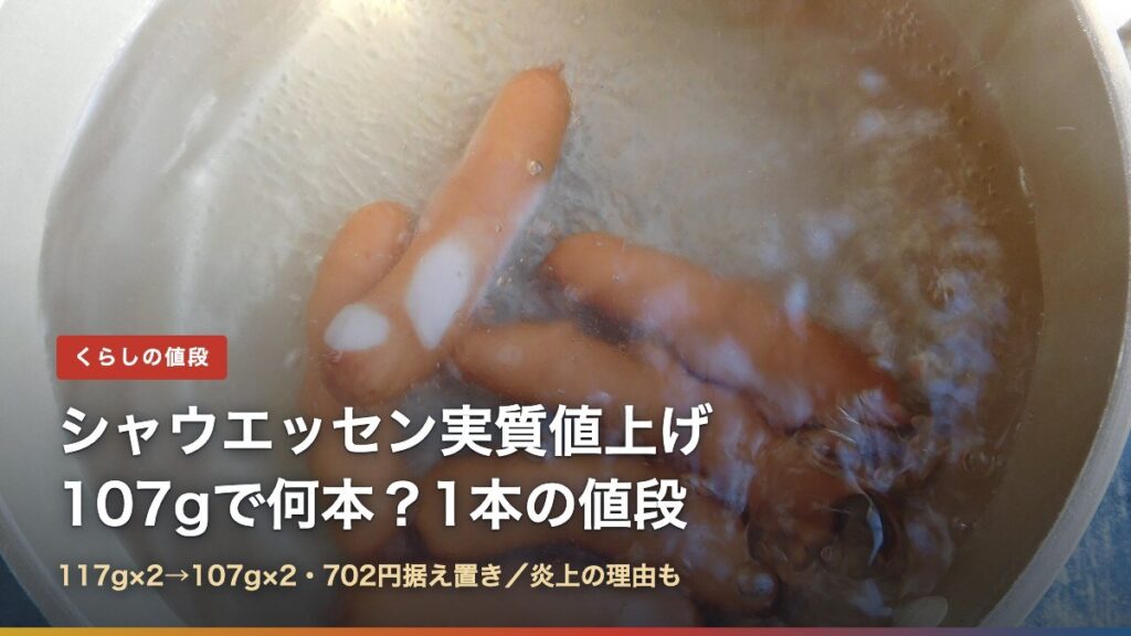 鍋でゆでているシャウエッセンと「シャウエッセン実質値上げ 107gで何本？1本の値段」の文字