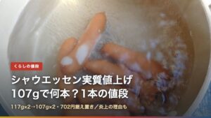 鍋でゆでているシャウエッセンと「シャウエッセン実質値上げ 107gで何本？1本の値段」の文字