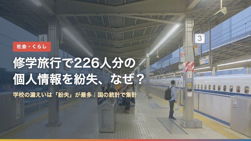 新横浜駅の新幹線ホーム（修学旅行で226人分の個人情報紛失、なぜ？）