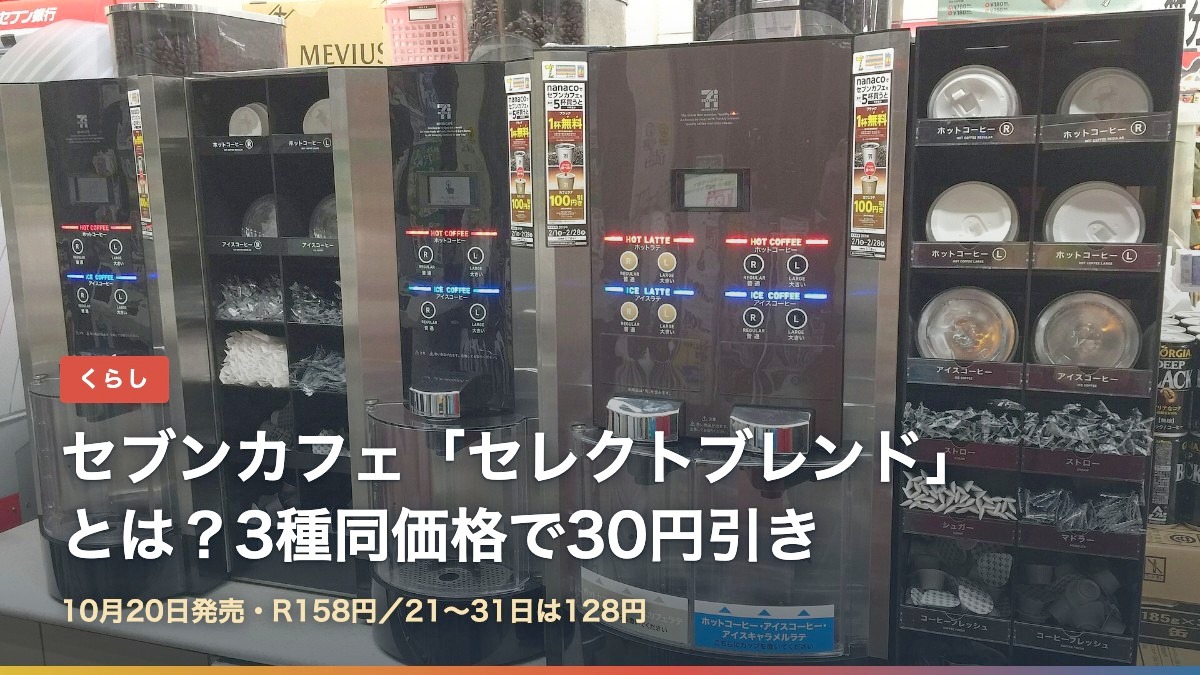 セブン‐イレブンのセブンカフェのコーヒーマシン(セブンカフェ「セレクトブレンド」とは?3種同価格で30円引き)