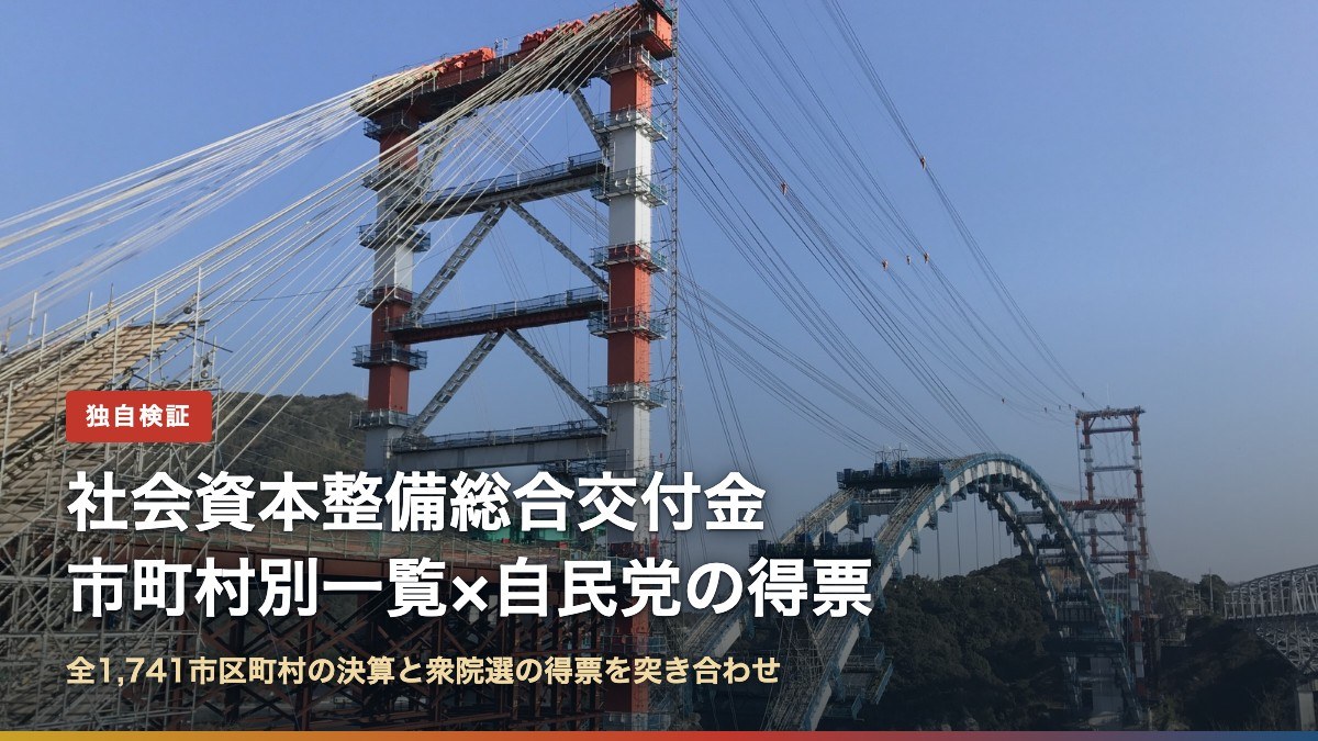 社会資本整備総合交付金の市町村別一覧と自民党の得票の検証(写真は建設中の天門新橋、熊本県上天草市)