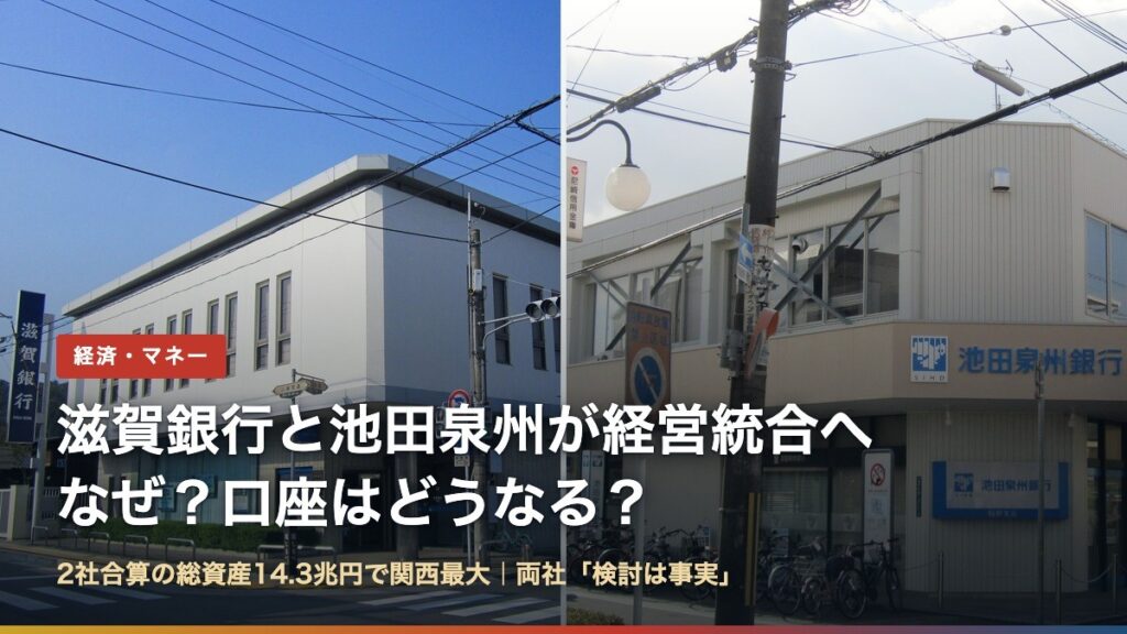 滋賀銀行の支店と池田泉州銀行の支店の写真を並べた画像（滋賀銀行と池田泉州が経営統合へ）