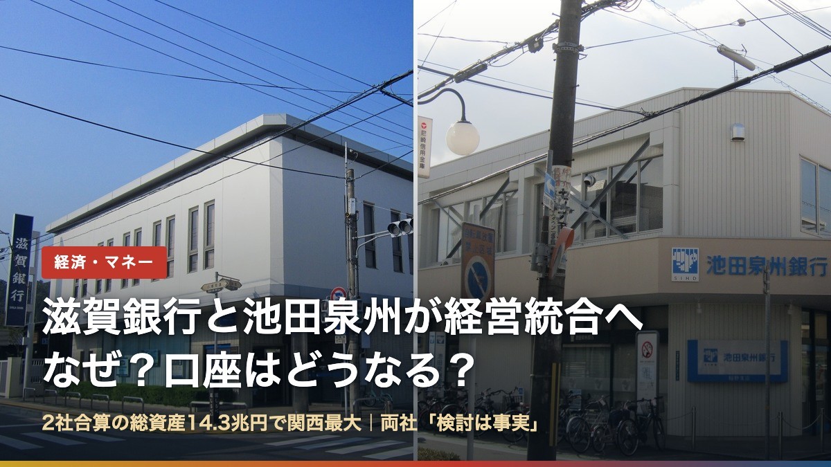 滋賀銀行の支店と池田泉州銀行の支店の写真を並べた画像（滋賀銀行と池田泉州が経営統合へ）