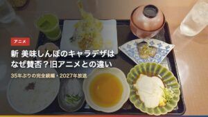 和食の膳の写真（新 美味しんぼのキャラデザはなぜ賛否？旧アニメとの違い）