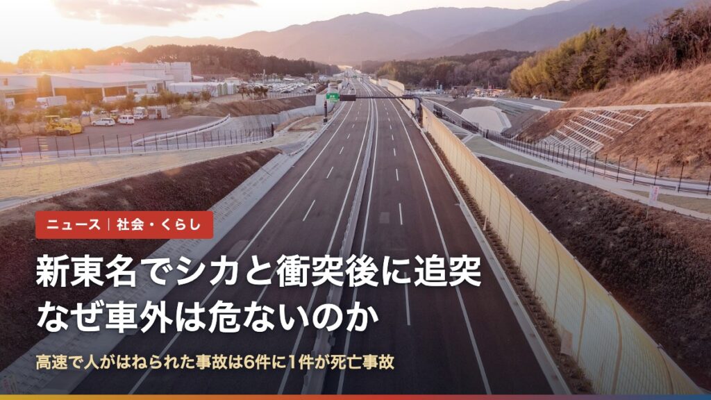 新東名高速道路の新城インターチェンジ付近（新東名でシカと衝突後に追突事故、なぜ車外が危ない？）