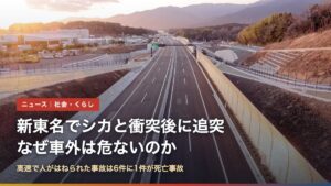 新東名高速道路の新城インターチェンジ付近（新東名でシカと衝突後に追突事故、なぜ車外が危ない？）