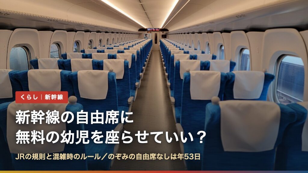 東海道新幹線の普通車の座席（新幹線の自由席に無料の幼児を座らせていい？）