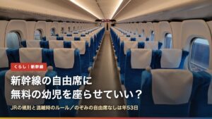 東海道新幹線の普通車の座席（新幹線の自由席に無料の幼児を座らせていい？）