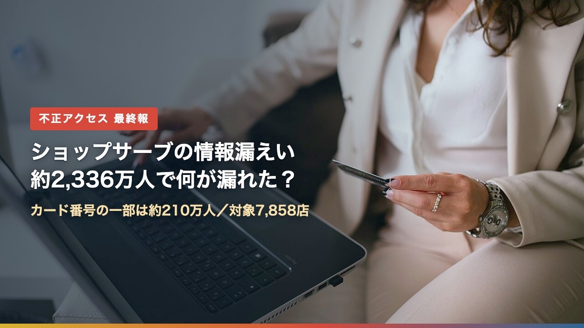 ノートパソコンとクレジットカードでネット通販をする様子（ショップサーブの情報漏洩で何が漏れた？）