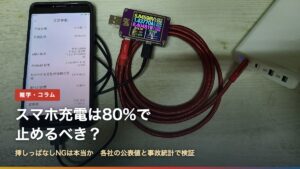 USBの電流計をつないで充電中のスマートフォン（スマホ充電は80%で止めるべき？）