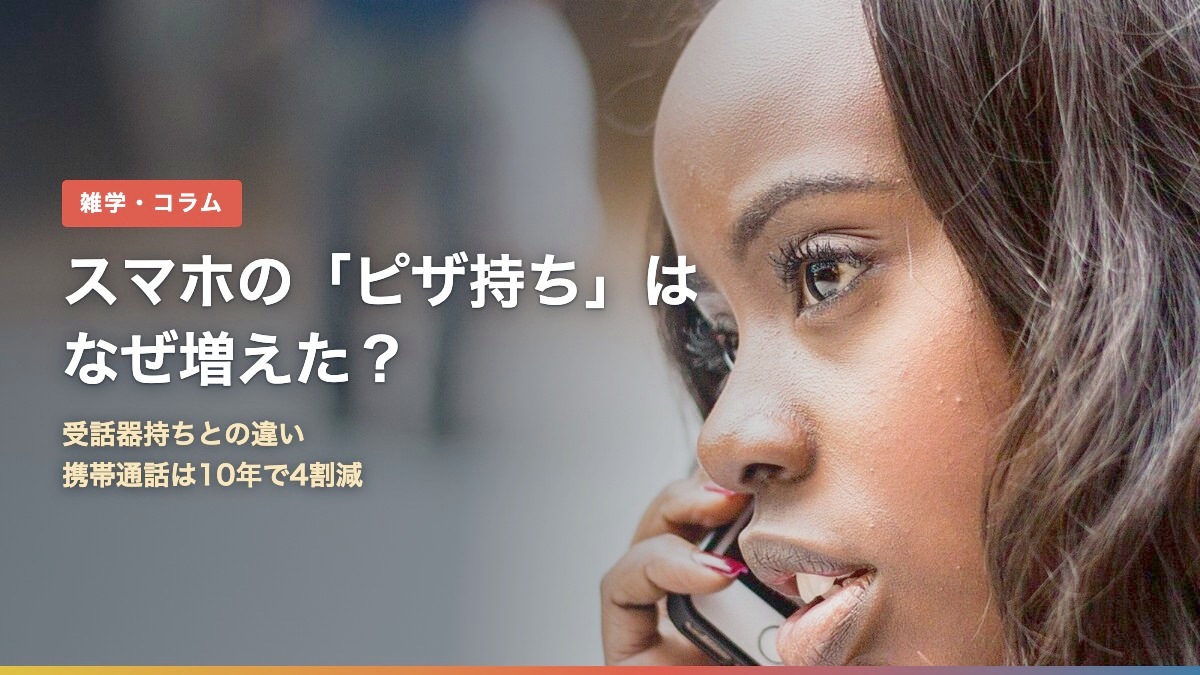 スマホを耳にあてて通話する女性(スマホの「ピザ持ち」はなぜ増えた?)