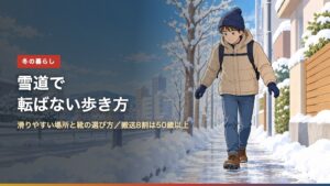 雪道で転ばない歩き方（アイキャッチ）