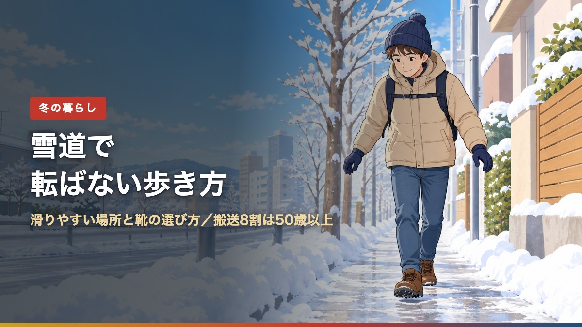 雪道で転ばない歩き方（アイキャッチ）