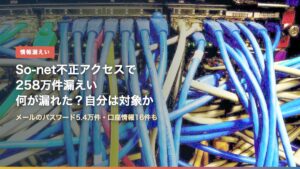 ネットワークスイッチとLANケーブル（So-net不正アクセスで258万件漏えい、何が漏れた？自分は対象か）