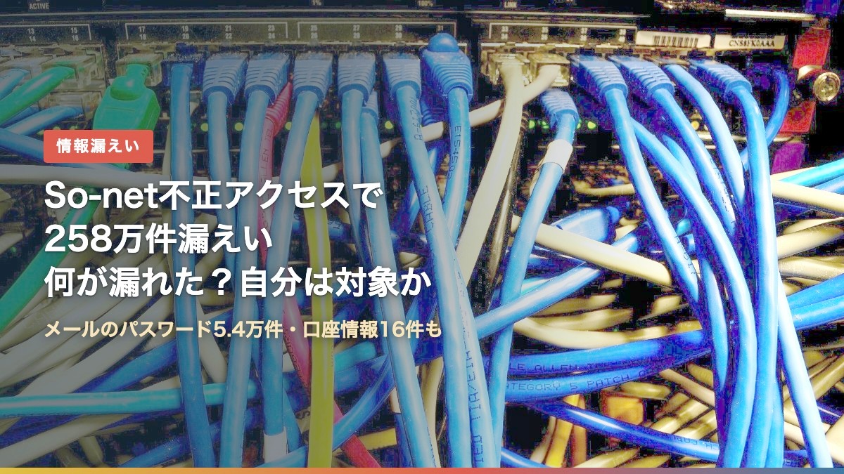 ネットワークスイッチとLANケーブル(So-net不正アクセスで258万件漏えい、何が漏れた?自分は対象か)