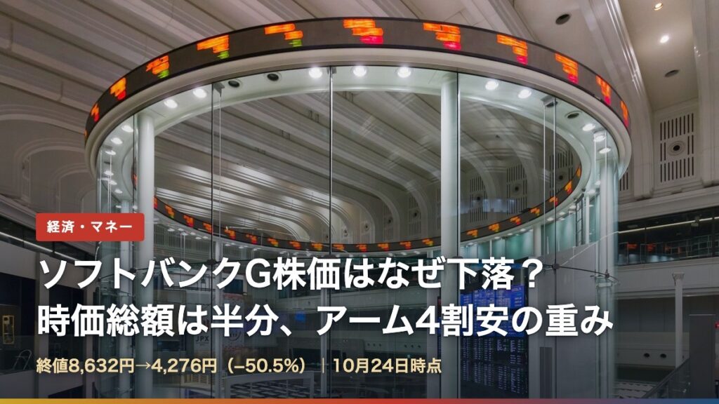 東京証券取引所のメインルーム（ソフトバンクG株価はなぜ下落？時価総額は半分、アーム4割安の重み）
