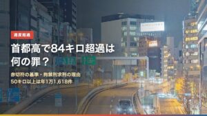 夜の首都高と「首都高で84キロ超過は何の罪？」の文字