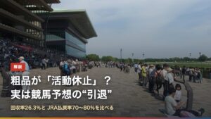 東京競馬場のスタンド前（粗品が活動休止？実は競馬予想の引退、回収率26.3％）