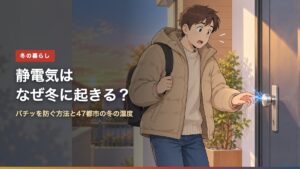静電気はなぜ冬に起きる？（アイキャッチ）