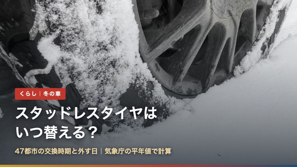 雪道を走るスタッドレスタイヤ。スタッドレスタイヤはいつから？47都市の交換時期