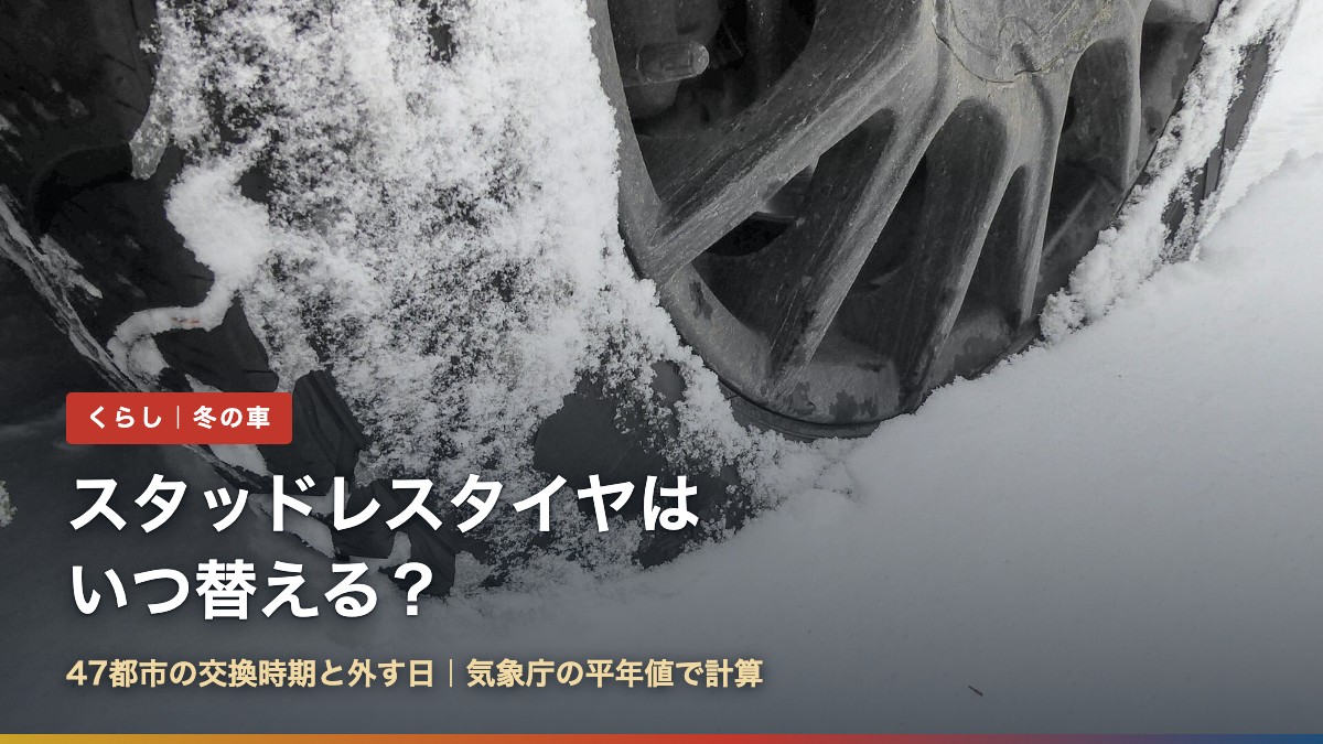 雪道を走るスタッドレスタイヤ。スタッドレスタイヤはいつから？47都市の交換時期