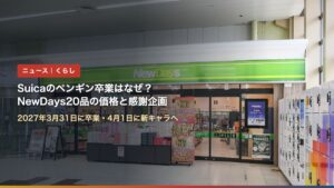 JR福島駅のNewDays店舗とタイトル文字（Suicaのペンギン卒業はなぜ？NewDays20品の価格と感謝企画）