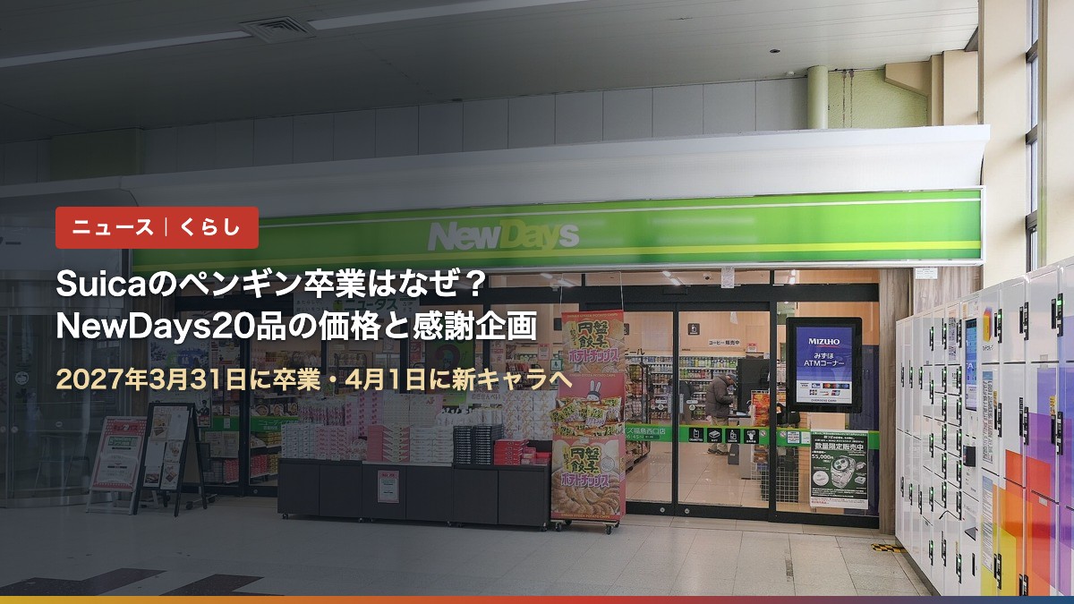 JR福島駅のNewDays店舗とタイトル文字(Suicaのペンギン卒業はなぜ?NewDays20品の価格と感謝企画)
