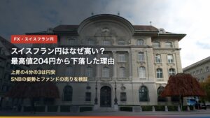 スイスフラン円はなぜ高い？最高値204円から下落した理由（スイス国立銀行ベルン本店）