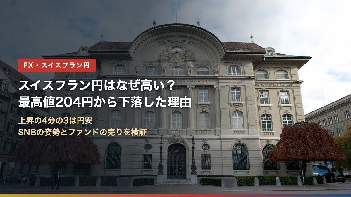 スイスフラン円はなぜ高い?最高値204円から下落した理由(スイス国立銀行ベルン本店)