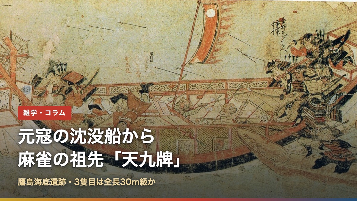 蒙古襲来絵詞の元軍の船の場面(元寇の沈没船から麻雀の祖先「天九牌」出土、鷹島海底遺跡)