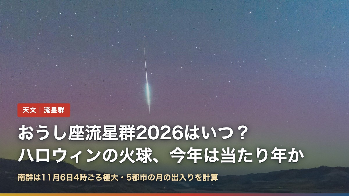 オーロラの空を流れるおうし座流星群の火球(おうし座流星群2026はいつ?ハロウィンの火球、今年は当たり年か)